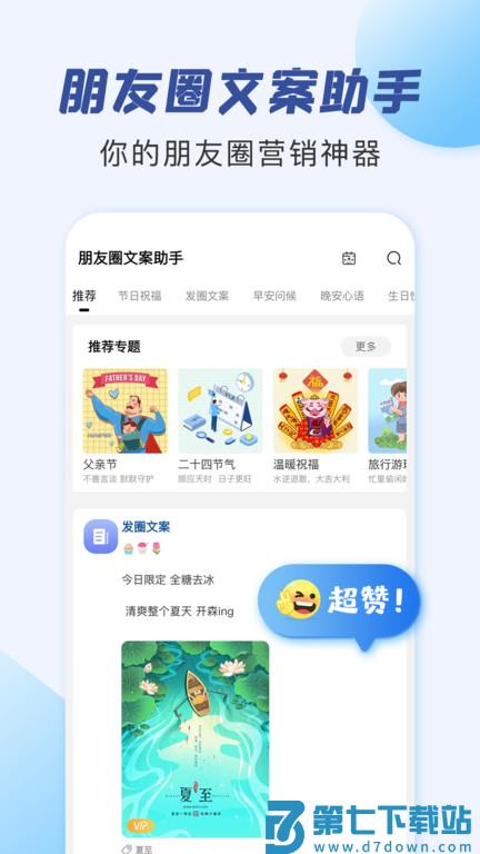 文案精灵app(改名朋友圈文案助手) v2.1.5 安卓版 0