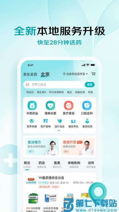 京东大药房网上药店官方版(更名京东健康) v8.0.3 安卓最新版 1