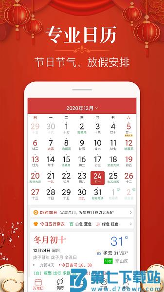 多用易学万年历电子版v2.8.0 2