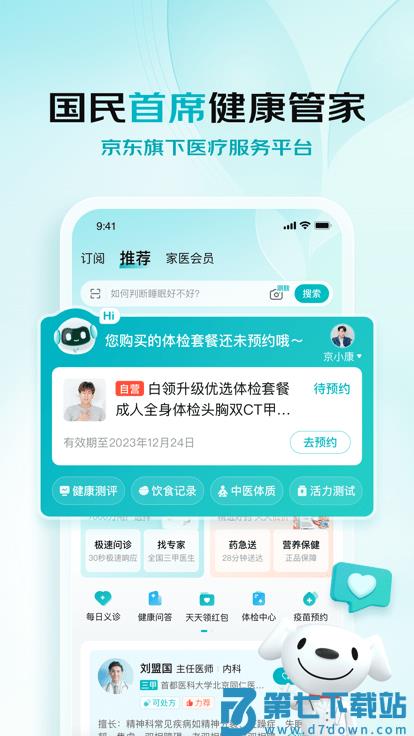 京东大药房网上药店官方版(更名京东健康) v8.0.3 安卓最新版 2