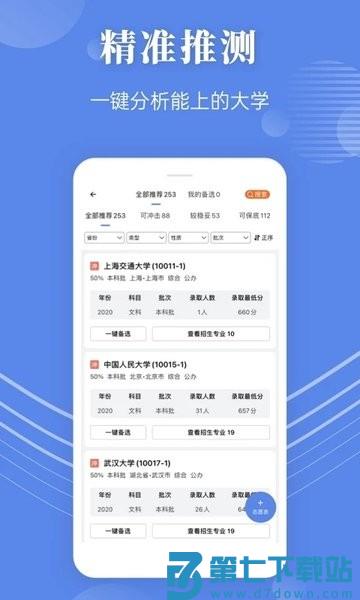 蝶变志愿高考填报软件v5.1.0 1