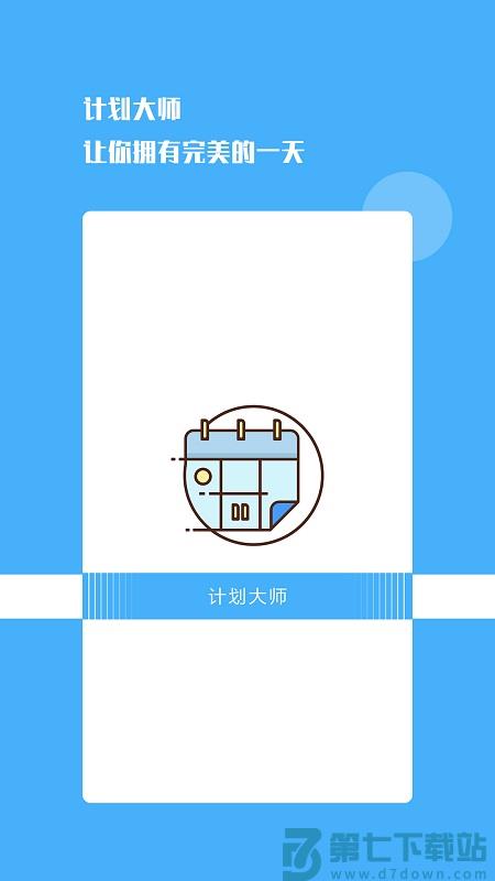 计划提醒app(改名计划大师) v1.1.9 安卓版 0