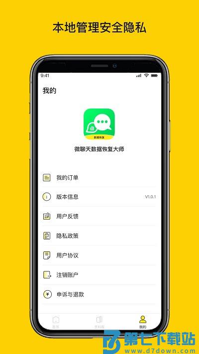微聊天数据恢复大师软件 v1.3.137 安卓版 3