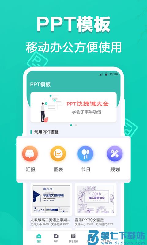 最美ppt模板免费版 v3.1.9 安卓版 0