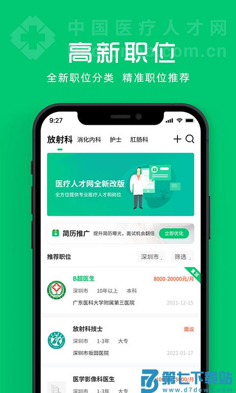 中国医疗人才网app v7.6.7 安卓版 1