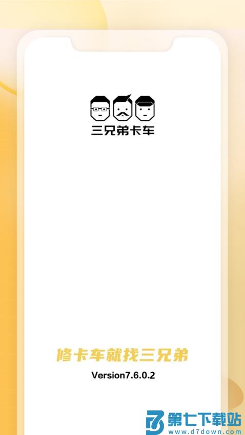 三兄弟卡车维修平台v7.6.4.0 5