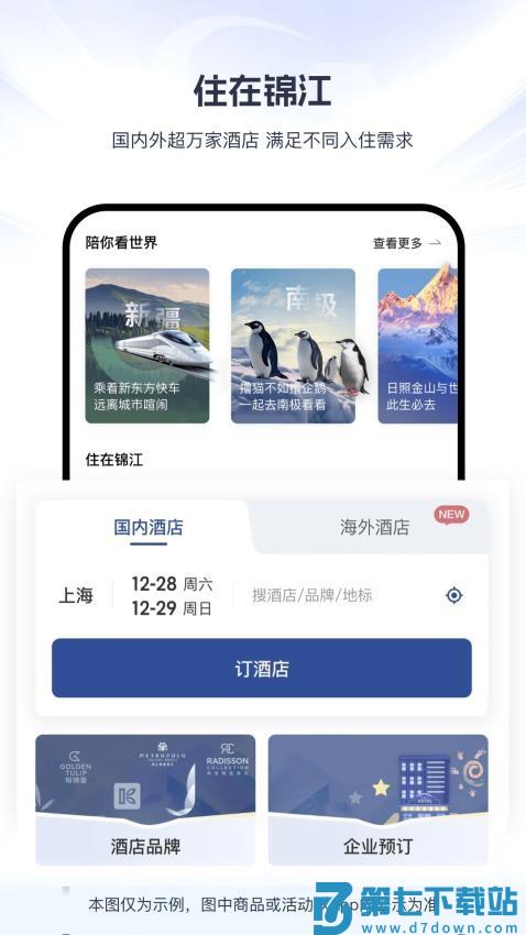 锦江酒店软件(改名锦江荟)v6.1.6 2