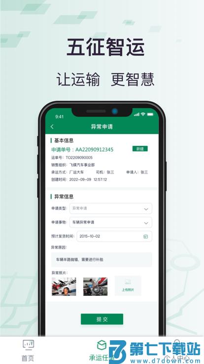 五征智运app下载
