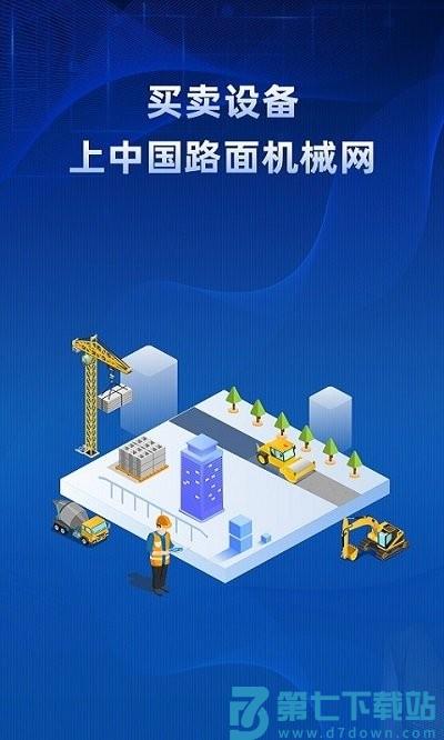 中国路面机械网app v1.1.5 安卓版 0