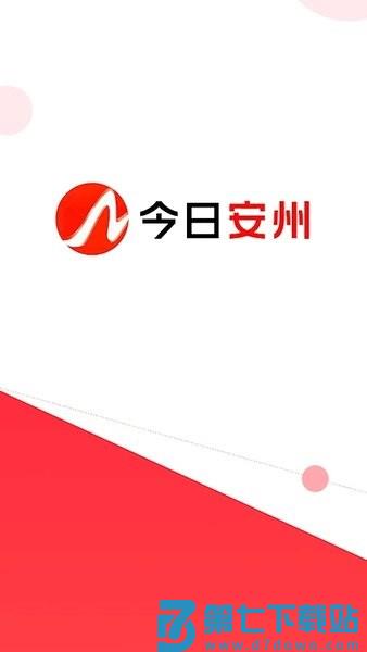今日安州官方版
