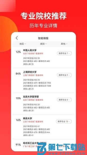 AI高考志愿专家官方版v2.9.2 2