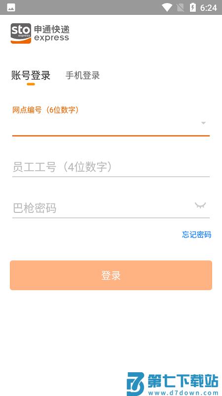 申行者快递员app下载