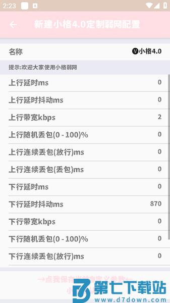 小格4.0弱网最新版本 v4.0 安卓手机版 0