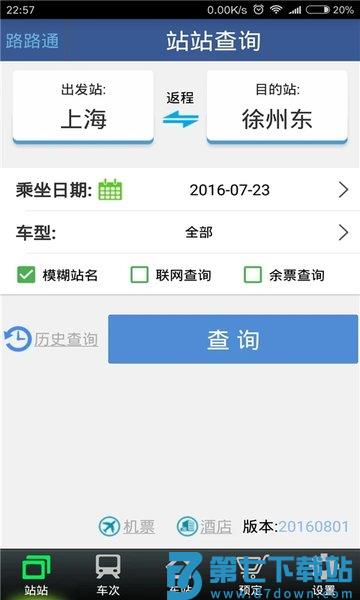 路路通时刻表最新版本 v5.1.8.20250620 安卓官方版 0