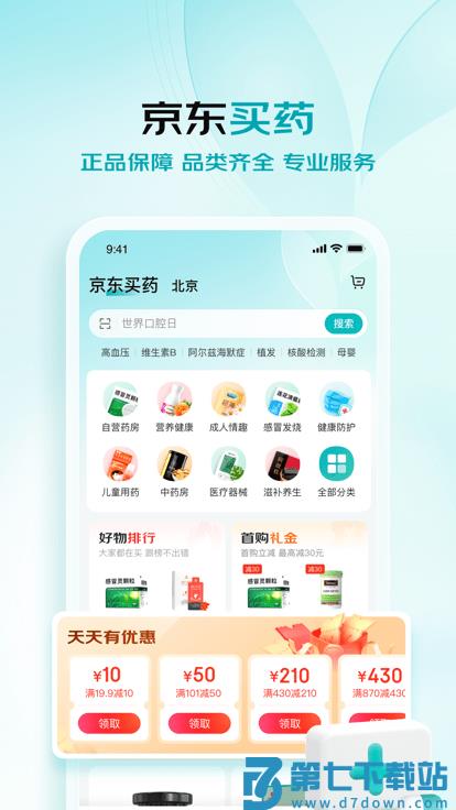 京东大药房网上药店官方版(更名京东健康) v8.0.3 安卓最新版 0