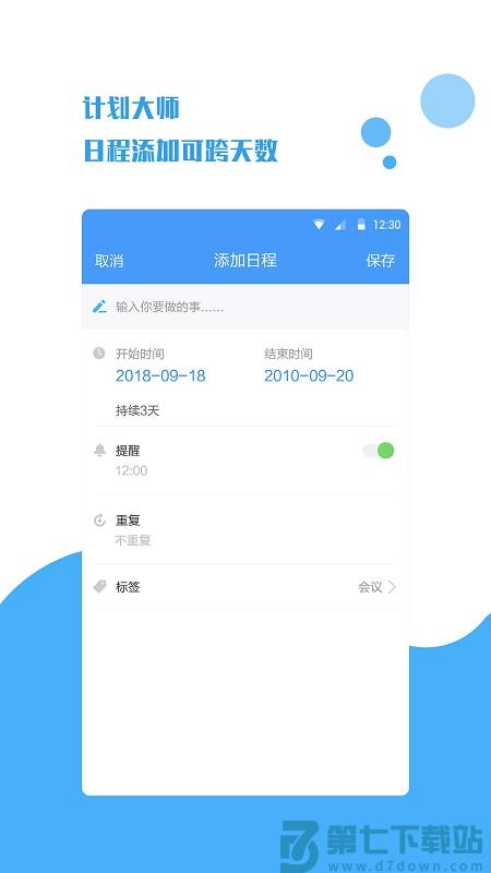 计划提醒app(改名计划大师) v1.1.9 安卓版 1