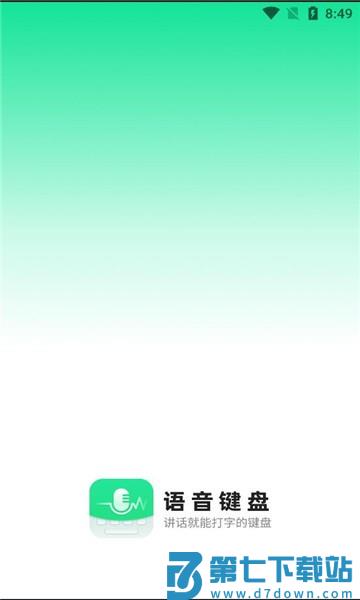 语音键盘appv1.1.8 3