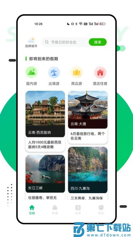 穷游助手官方版 v1.0.8 安卓版 3