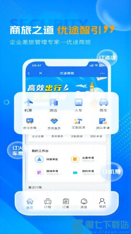 优途商旅官方版 v3.0.4 安卓版 1