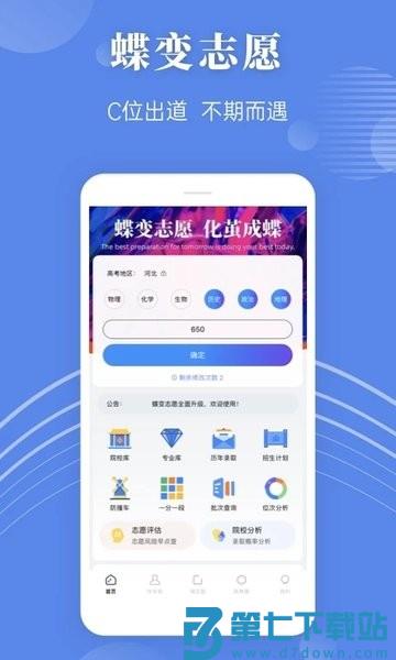 蝶变志愿高考填报软件