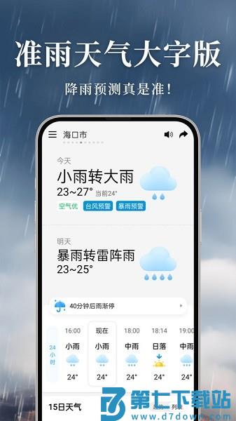 准雨天气大字版app
