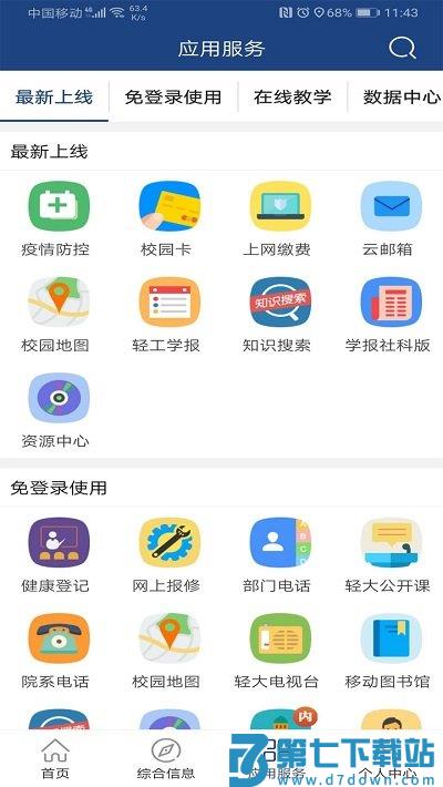 郑州轻工业大学官方版(改名i轻工大) v2.6.8 安卓版 0