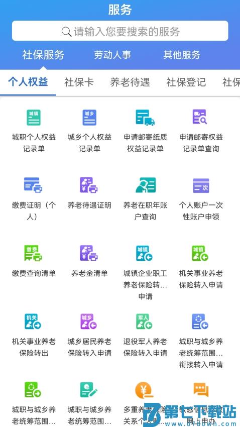 天津市人力社保app手机客户端v2.0.21 3