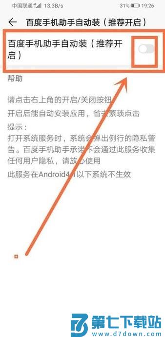 百度手机助手如何设置自动安装