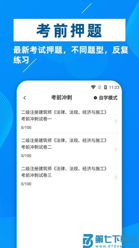二级注册建筑师牛题库官网版v6.0.0 2