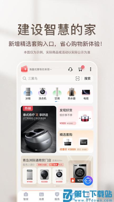 海尔ai音箱软件官方版(改名海尔智家) v10.1.0 安卓版 0