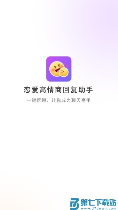 恋爱高情商回复助手免费版v1.1.0 1