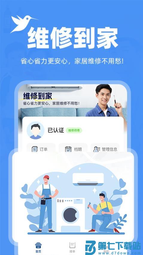 安装维修师傅到家最新版