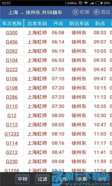 路路通时刻表最新版本 v5.1.8.20250620 安卓官方版 1