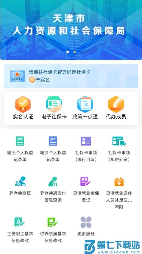 天津市人力社保app手机客户端v2.0.21 2