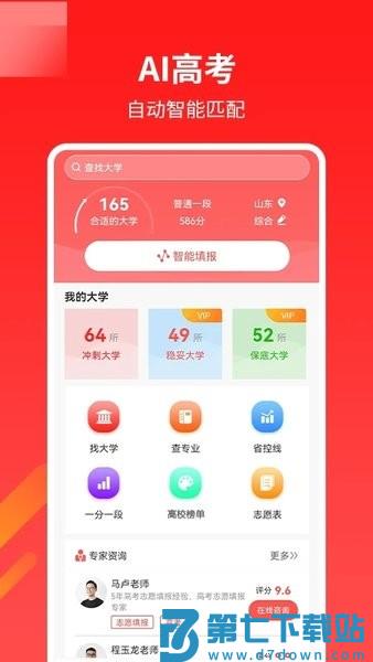 AI高考志愿专家官方版