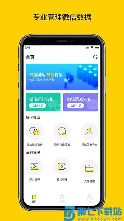 微聊天数据恢复大师软件 v1.3.137 安卓版 0