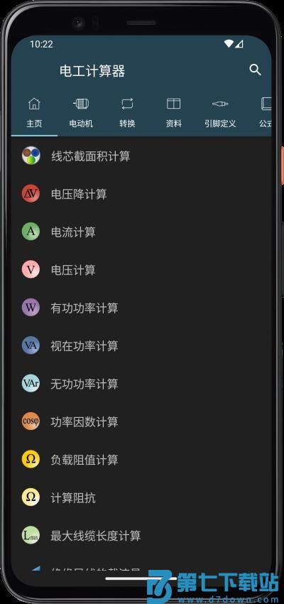 电工计算器手机版
