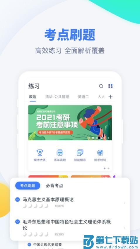 粉笔考研课程v6.5.30 2