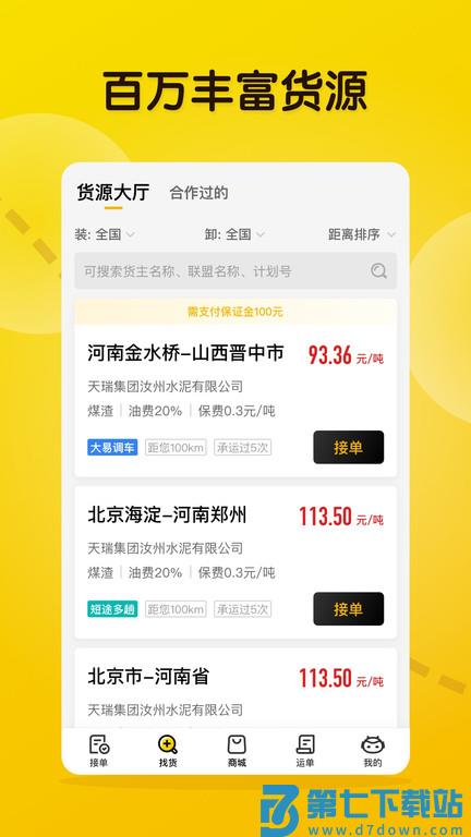 大易物流平台app官方(更名大易司机) v7.3.3 安卓最新版 3
