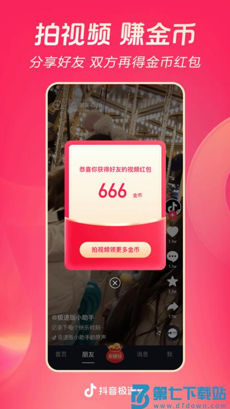 抖音极速版最新版本官方版 抖音极速版下载2025最新版