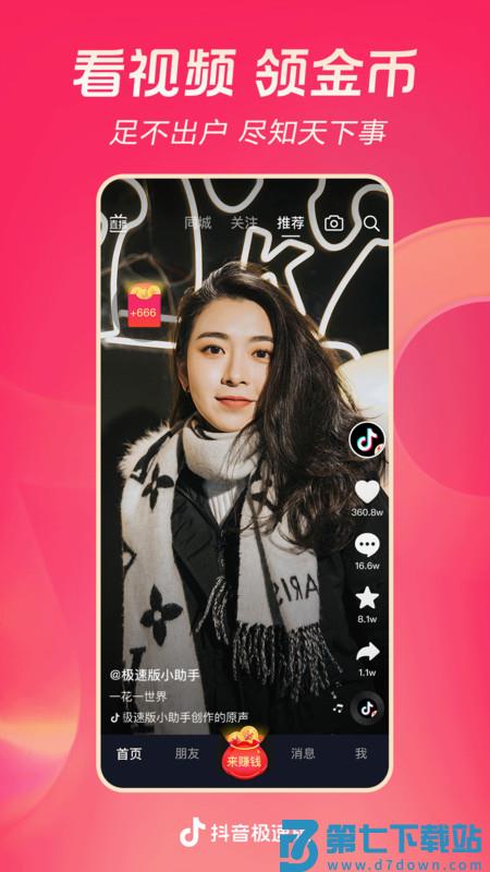 抖音极速版2025最新版本 抖音极速版下载安装免费版