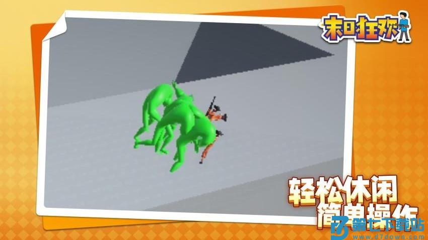 末日狂欢游戏v1.1.4 3