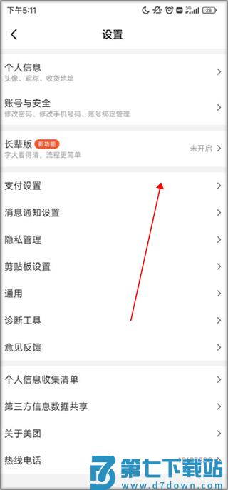 美团app关闭极速支付教程