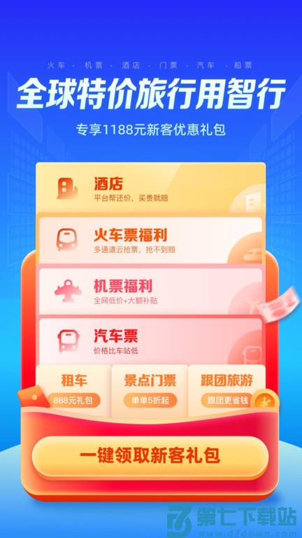 智行特价机票酒店app(改名智行旅行) v10.14.2 安卓版 0
