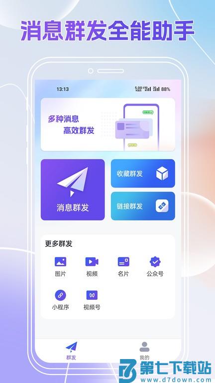群发全能王手机版 v2.0.550 安卓版 0