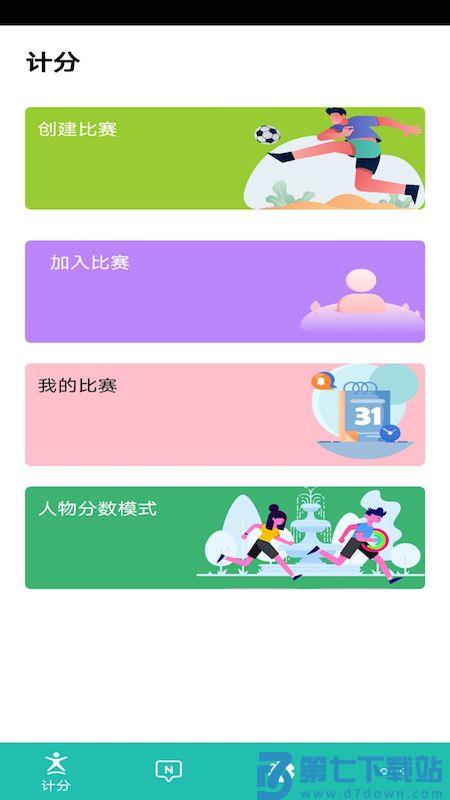 球球计分器app(又名球球记分) v3.14 安卓版 2