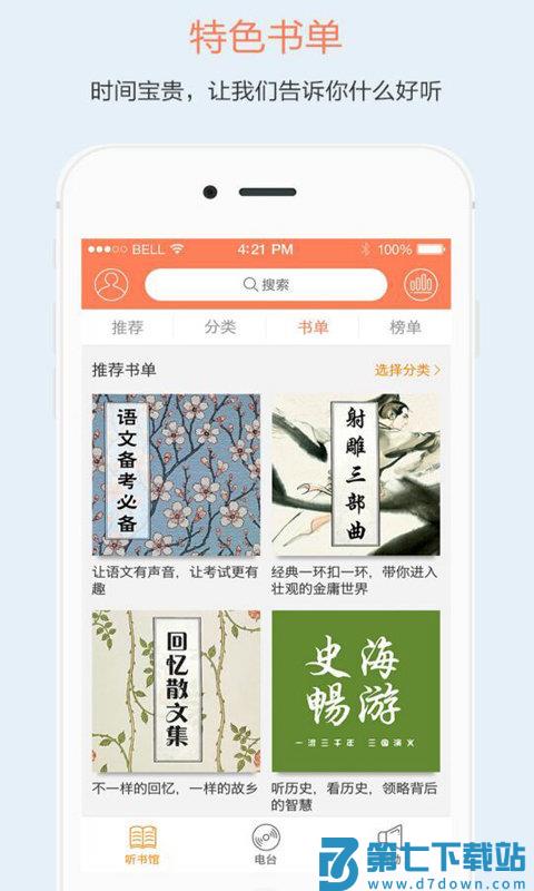 百听手机客户端 v2.8.8 安卓版 1