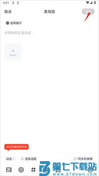 小米社区官方版发布帖子教程