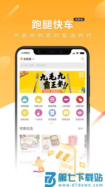 跑腿快车商家版app(改名跑腿快车商城) v25.1.23 安卓官方版 1