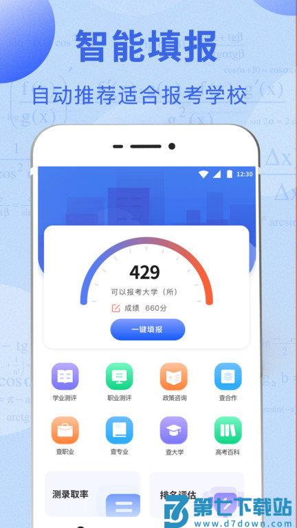 高考问一问app(改名高考志愿填报指南) v3.4.9 安卓版 0